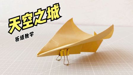 折纸飞机教学