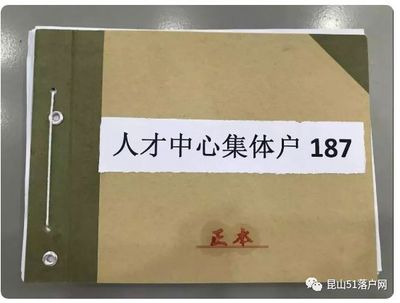 集体户口 户口本