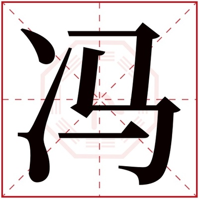 冯五行属什么