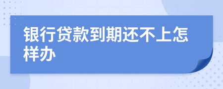 银行贷款到期还不上怎么办