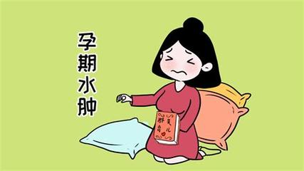 怀孕后期脚肿怎么办