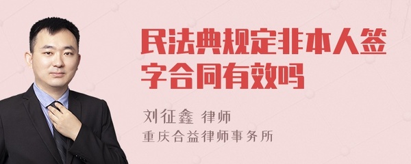 合同非本人签字有效吗