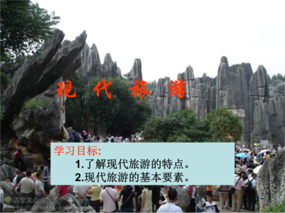 现代旅游活动的特点