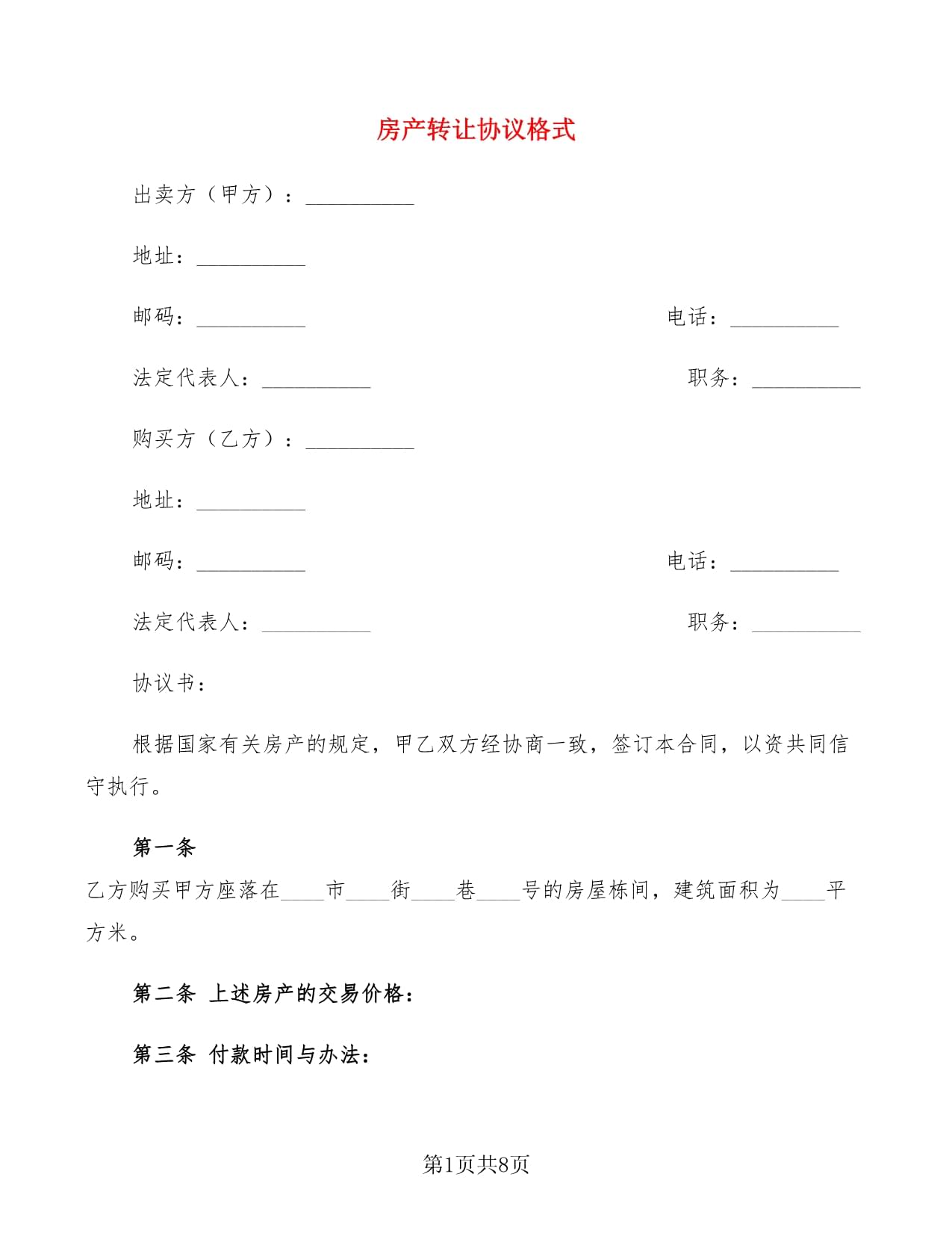 房产转让合同