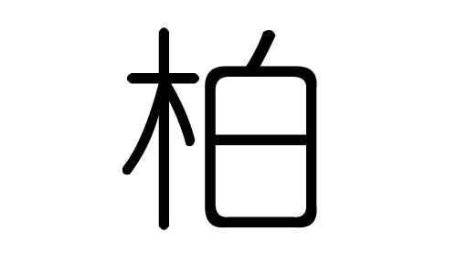 柏五行属什么