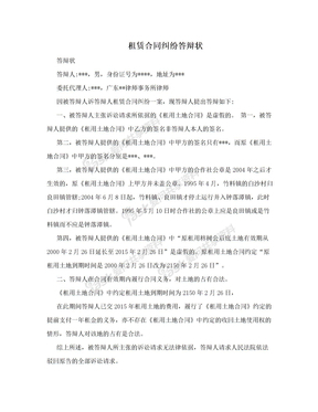 租赁合同纠纷答辩状
