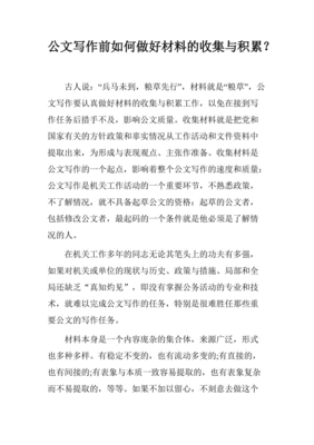 收集材料的公文怎么写的