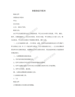 参股协议书范本