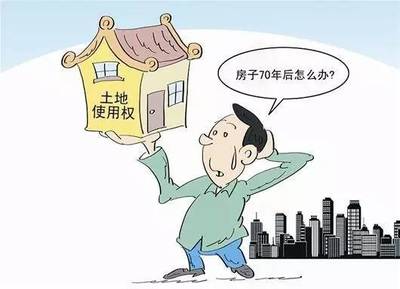 房子的使用年限