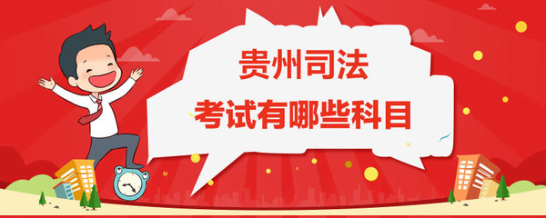 司法考试有哪些科目