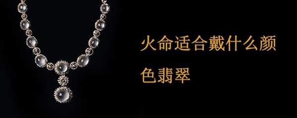 火命适合什么颜色
