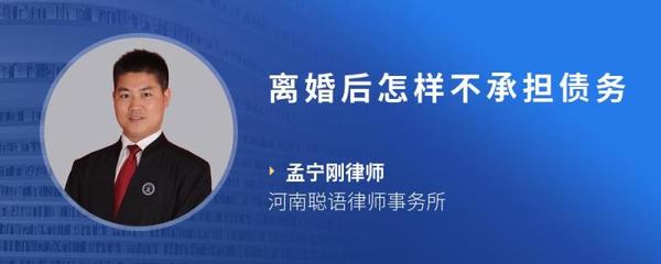 离婚后怎样不承担债务