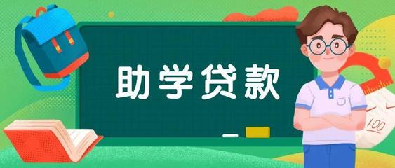 续贷助学贷款需要什么