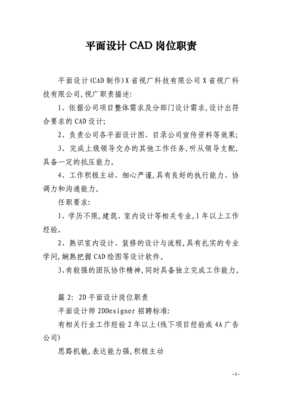 cad平面设计岗位职责