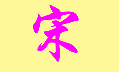 宋姓起名
