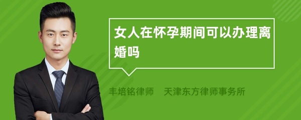 怀孕期间可以办理离婚吗
