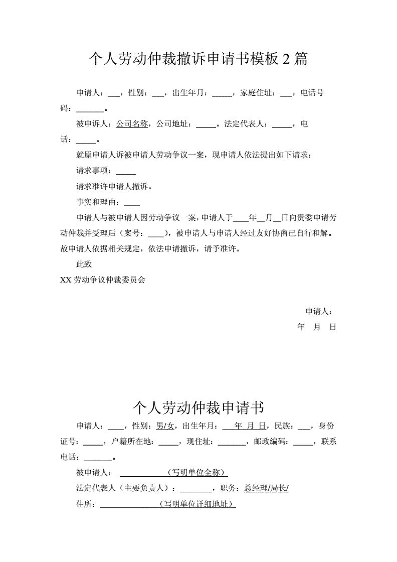 劳动仲裁撤诉申请书
