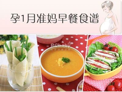 怀孕一个月食谱