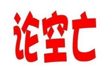 八字无空亡遇大运空亡
