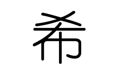 冀字五行属什么