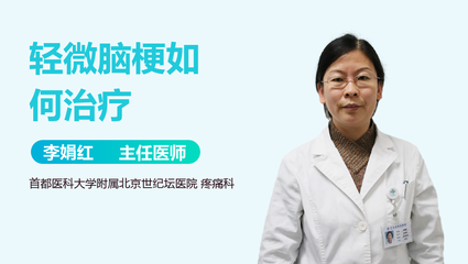 轻微脑梗怎么治疗