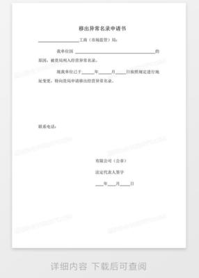 异常移出申请书怎么写