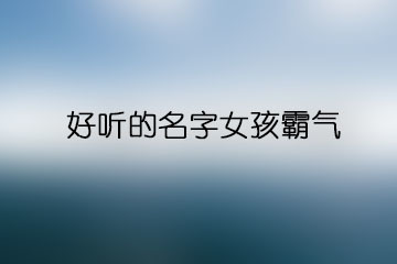 高贵霸气的女孩名字