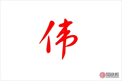 伟字属于五行属什么