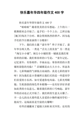 嘉年华怎么写的作文