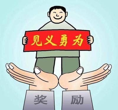 见义勇为法律