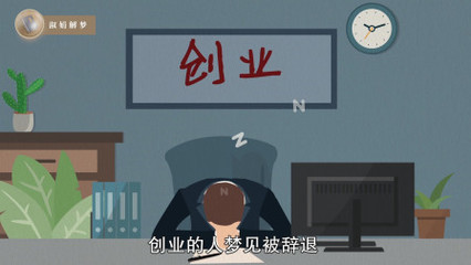 梦见被公司辞退