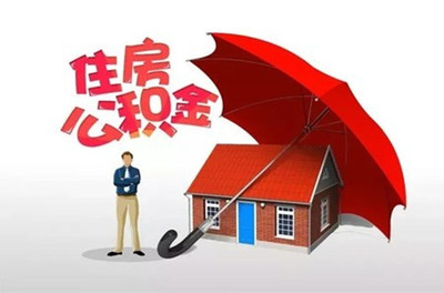 公积金贷款一般能贷多少