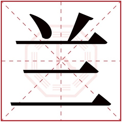 兰字取名寓意