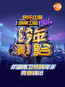 2018湖南卫视跨年演唱会