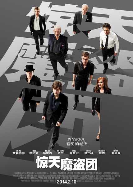 惊天魔盗团