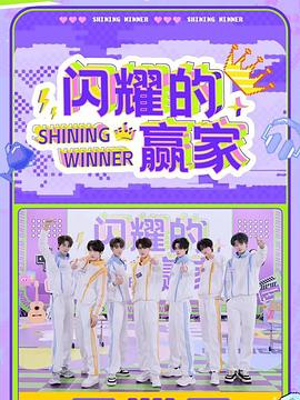闪耀的赢家