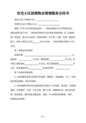 前期物业服务合同期限
