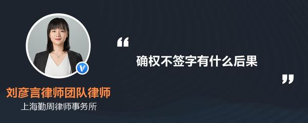 确权不签字有什么后果
