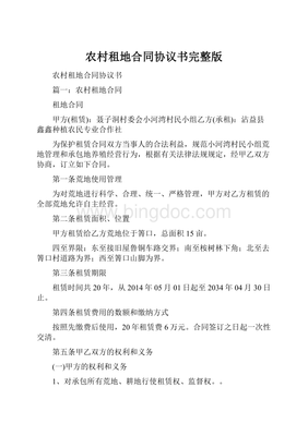 农村租地合同协议书
