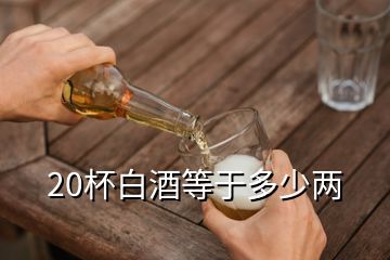 4两酒多少毫升