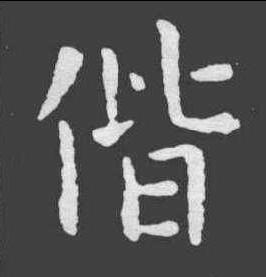 借怎么写
