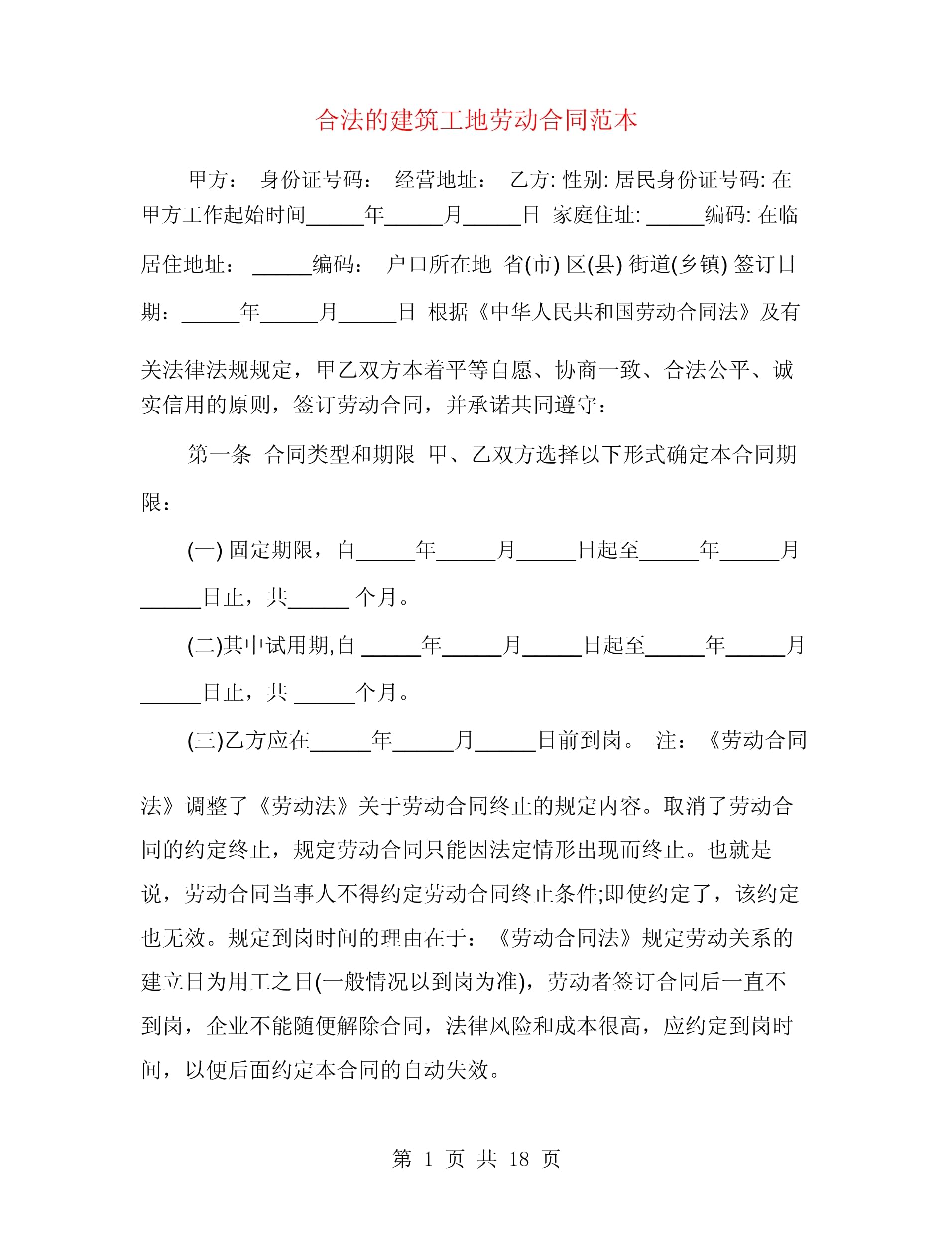 建筑工地劳动合同范本