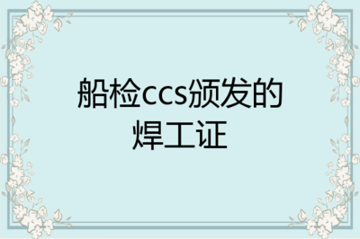 四川省船舶检验局焊工证