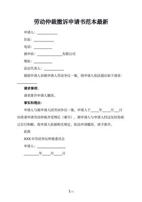 劳动仲裁撤诉申请书