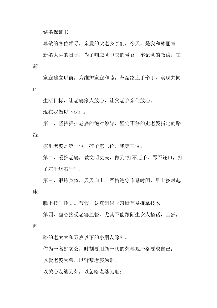 结婚保证书怎么写