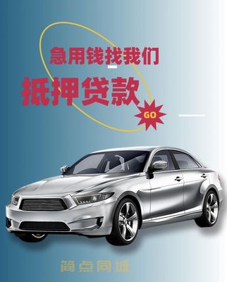 成都按揭车不押车贷款