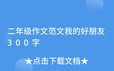 介绍自己的好朋友三年级作文怎么写