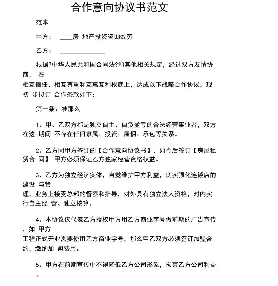 合作意向协议书范本