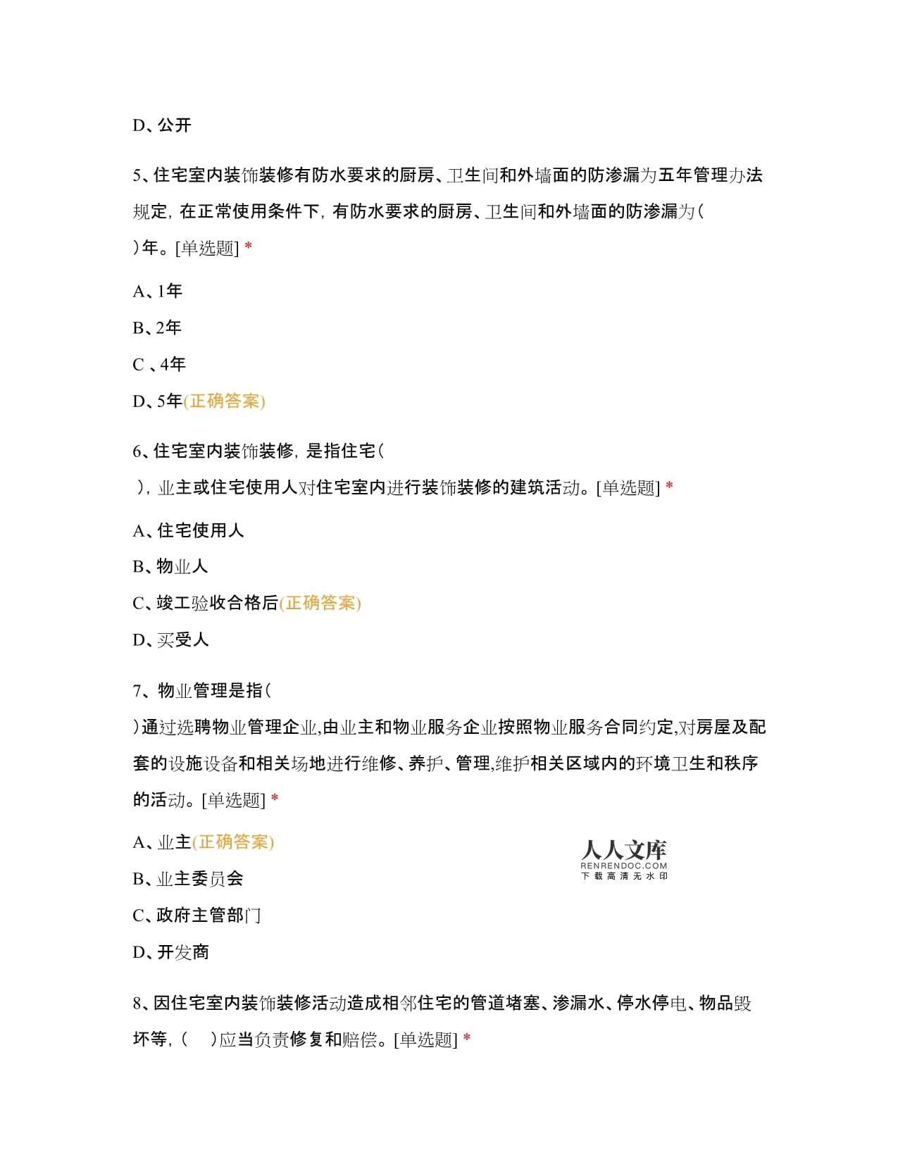 物业管理装修条例