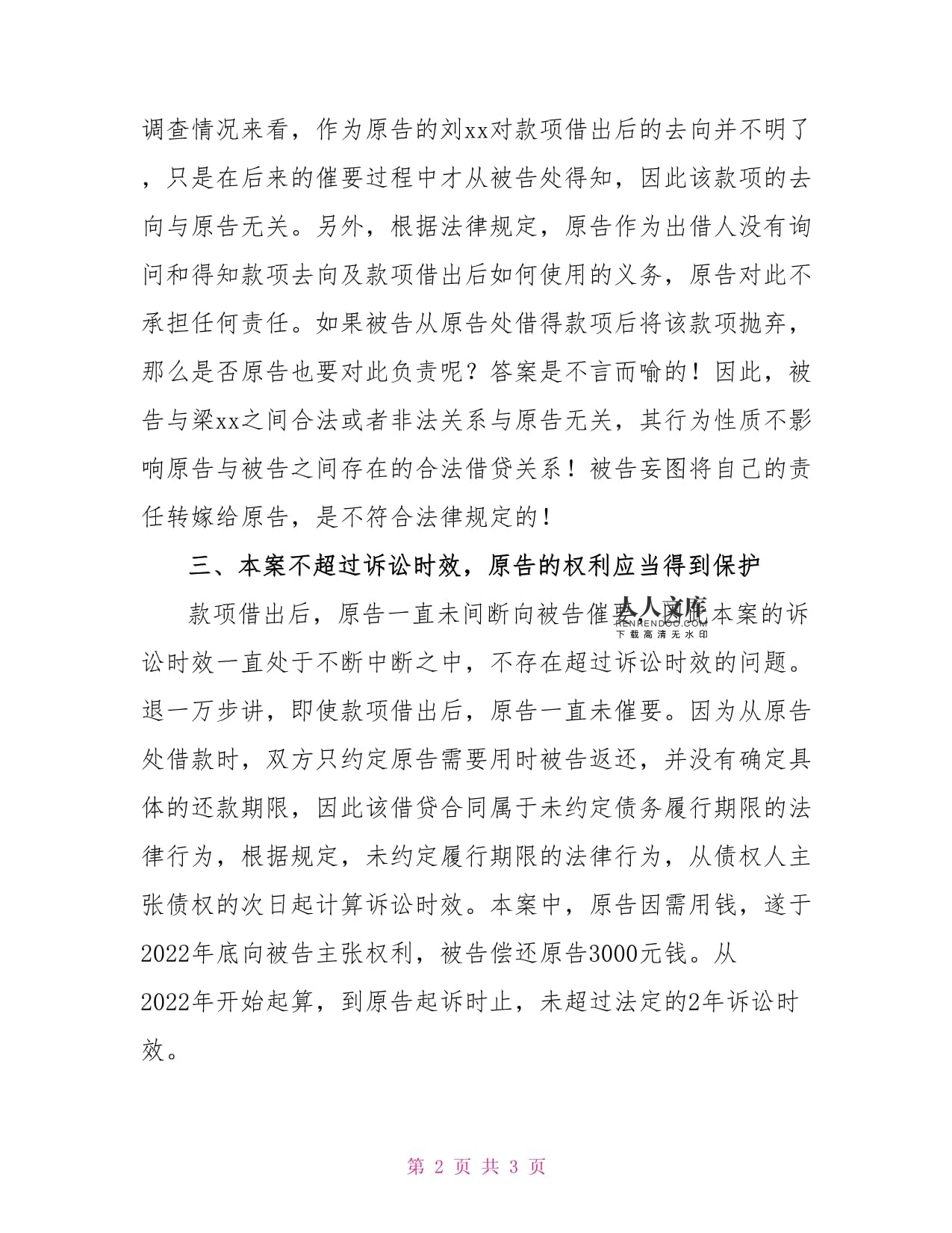 民间借贷案件代理词